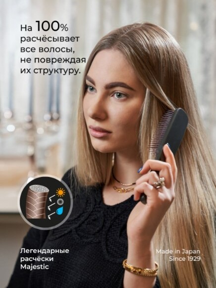 Расческа Majestic Graphite универсальная для всех типов волос + Кондиционер Majestic в подарок